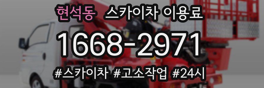 현석동 스카이차 이용료