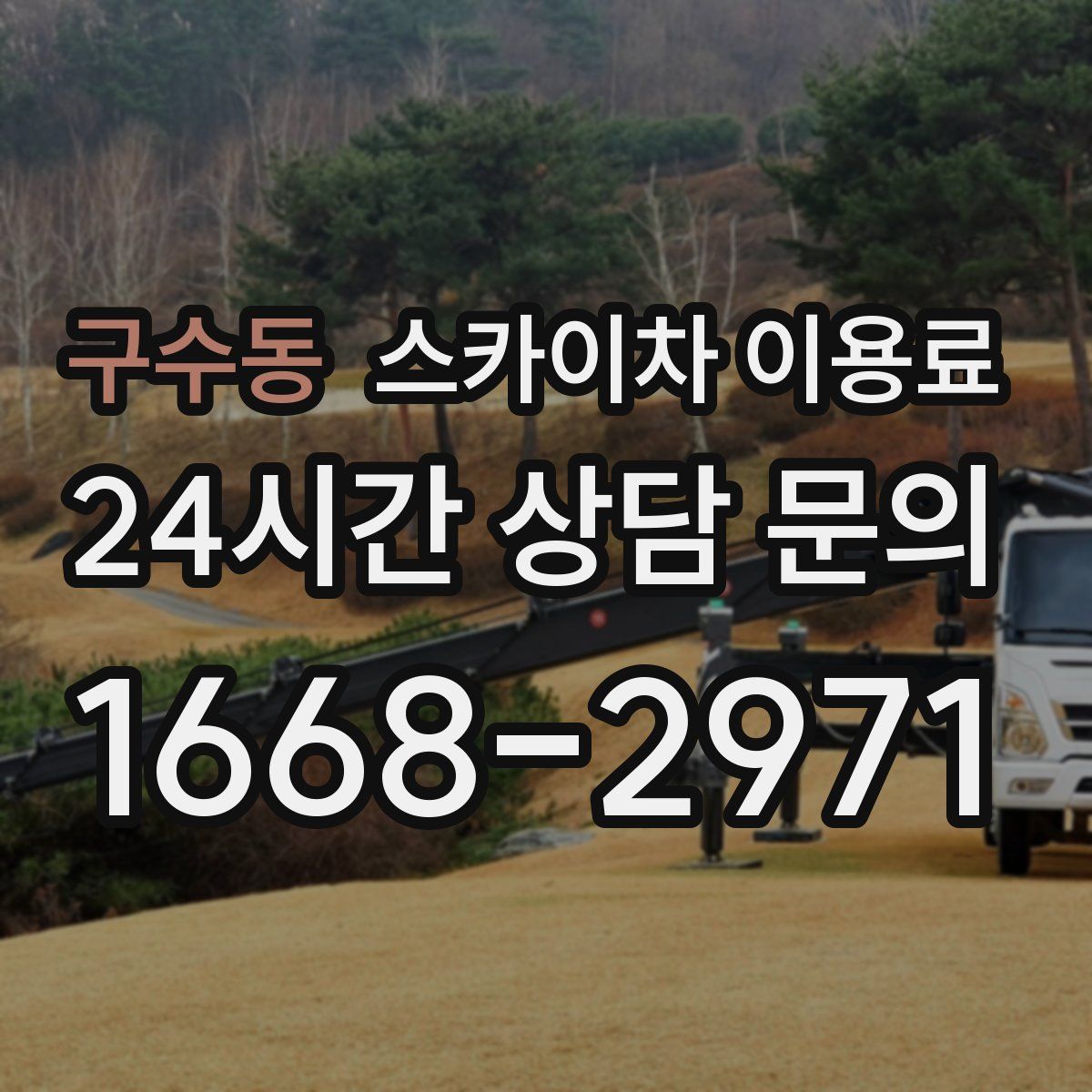 구수동 스카이차 이용료