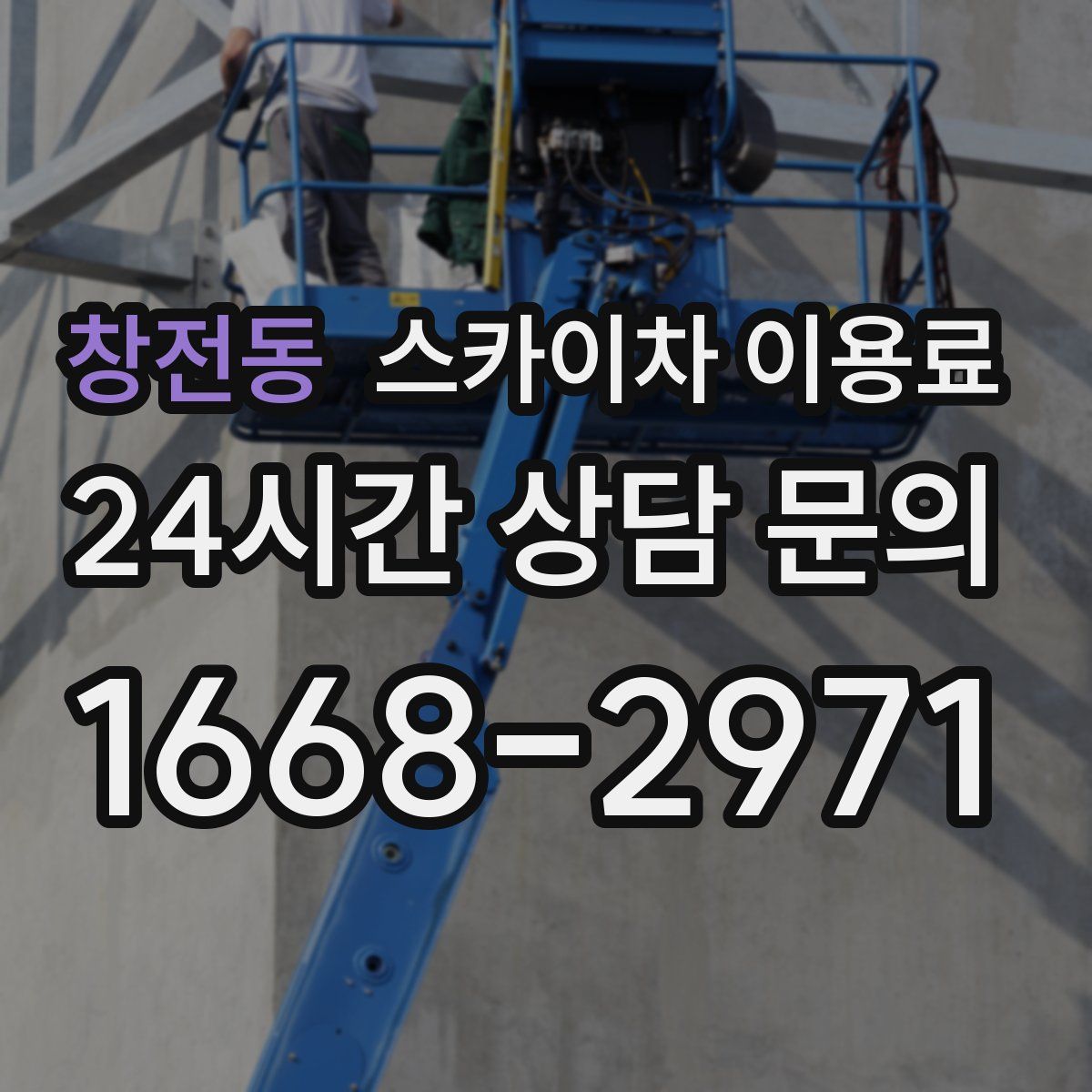 창전동 스카이차 이용료