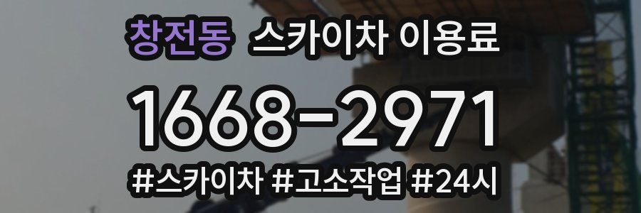 창전동 스카이차 이용료