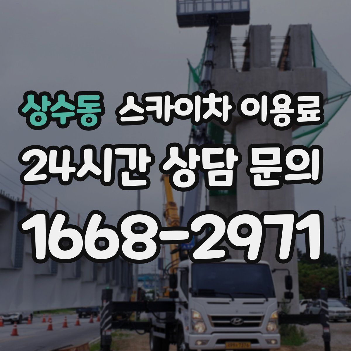 상수동 스카이차 이용료
