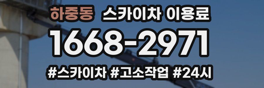 하중동 스카이차 이용료