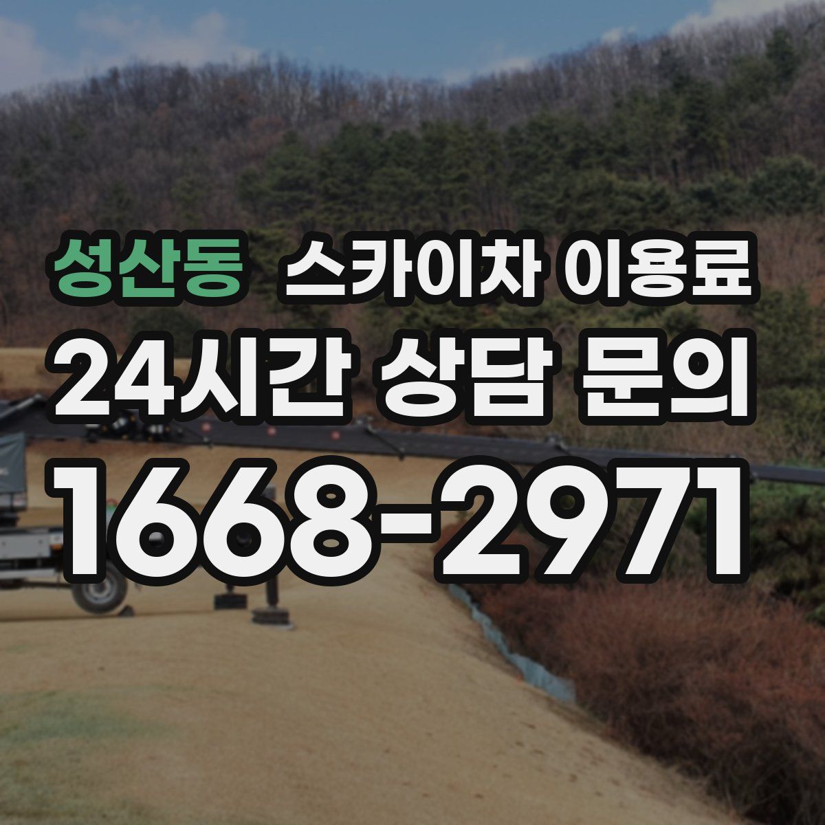 성산동 스카이차 이용료