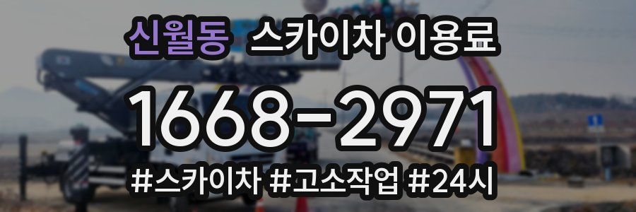 신월동 스카이차 이용료