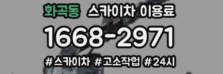 화곡동 스카이차 이용료