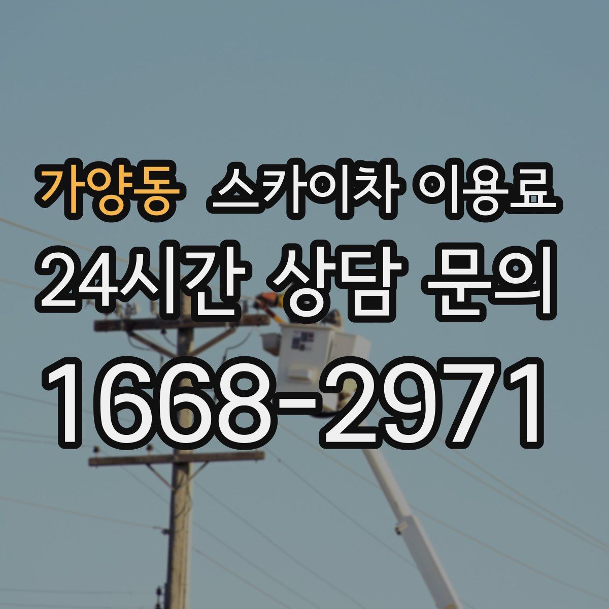 가양동 스카이차 이용료