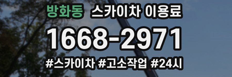 방화동 스카이차 이용료