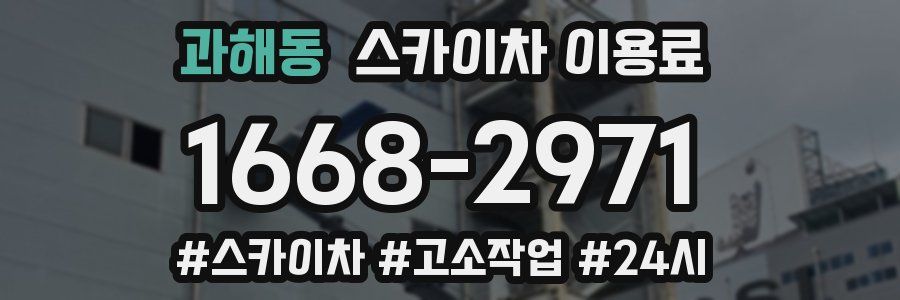 과해동 스카이차 이용료