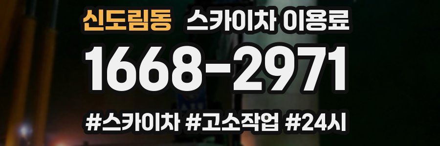신도림동 스카이차 이용료