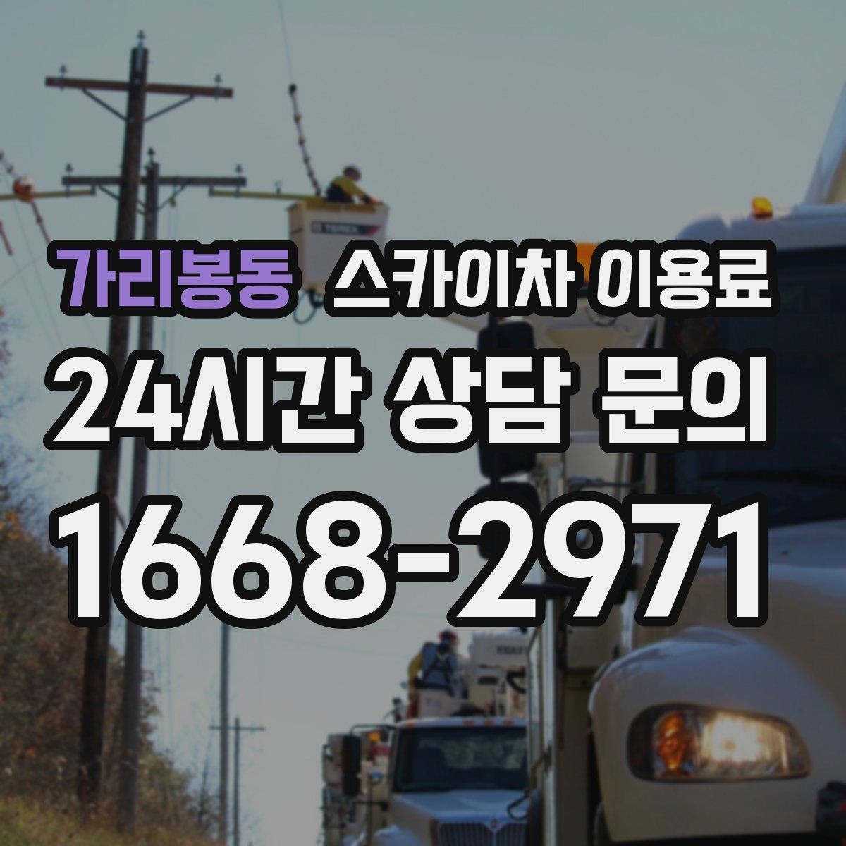 가리봉동 스카이차 이용료 문의 시 시간 절약하는 준비 팁