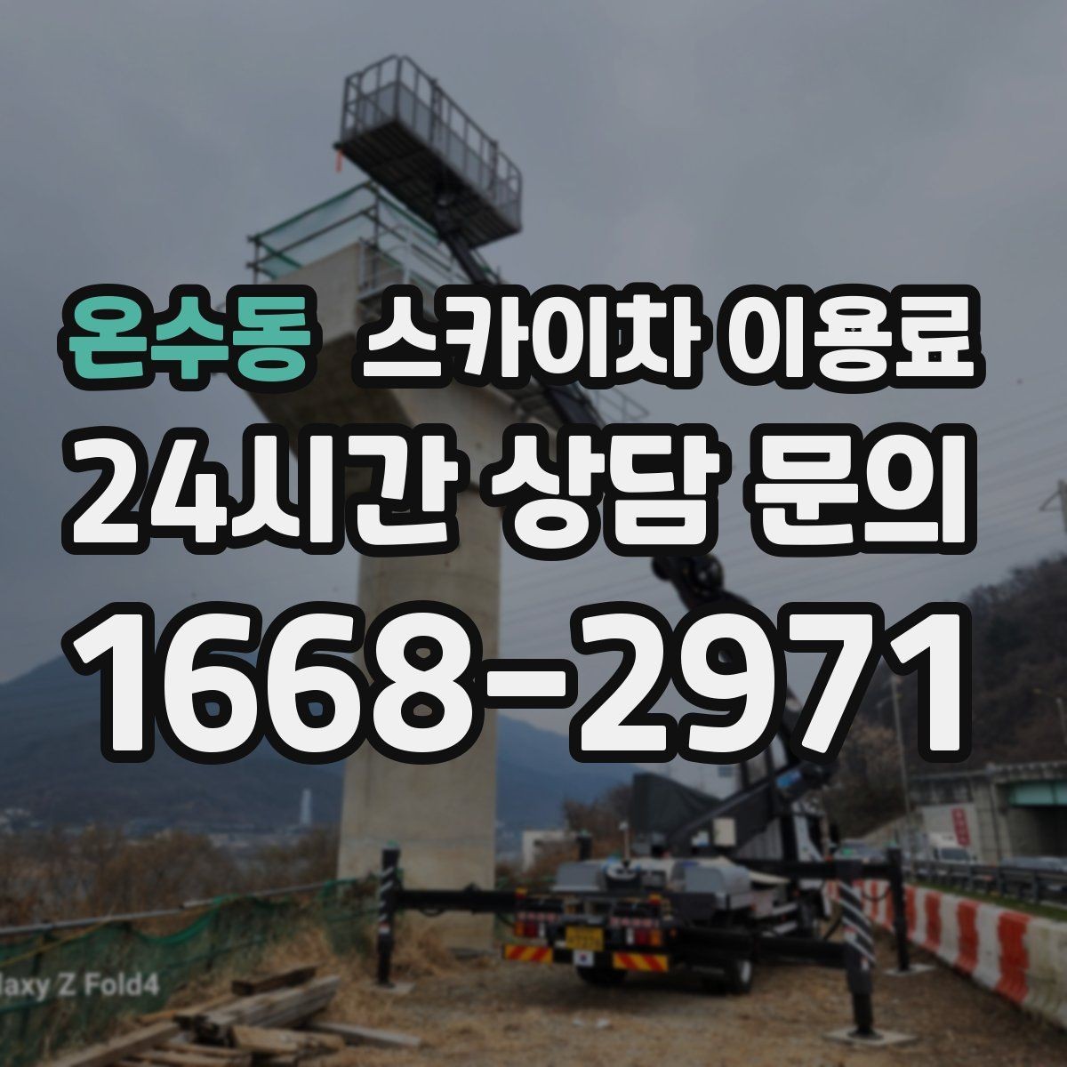 온수동 스카이차 이용료 상승 요인과 대응 방법