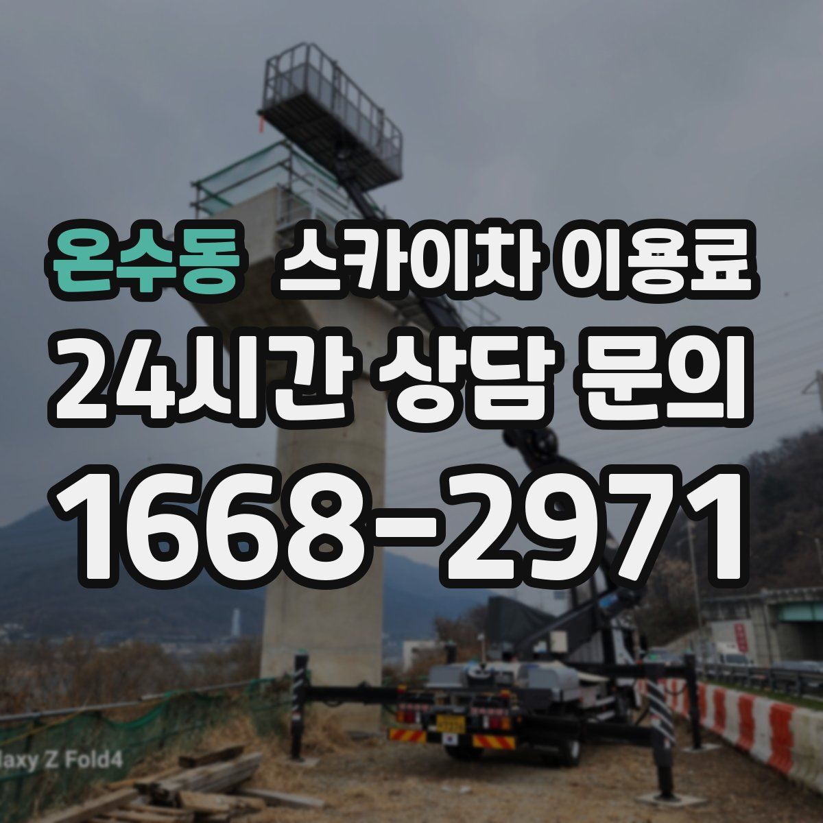 온수동 스카이차 이용료