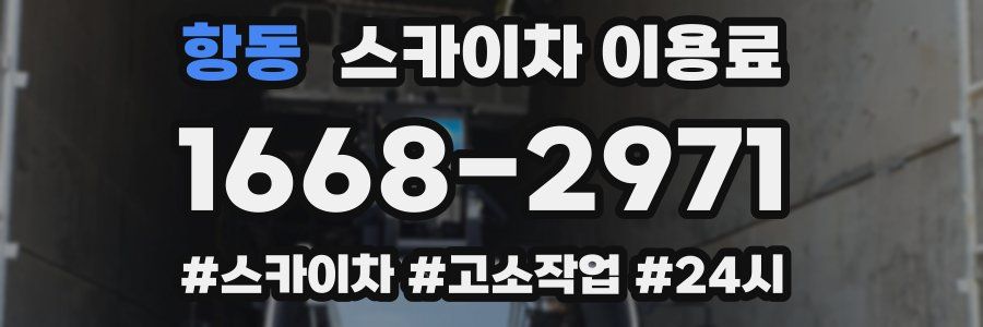 항동 스카이차 이용료