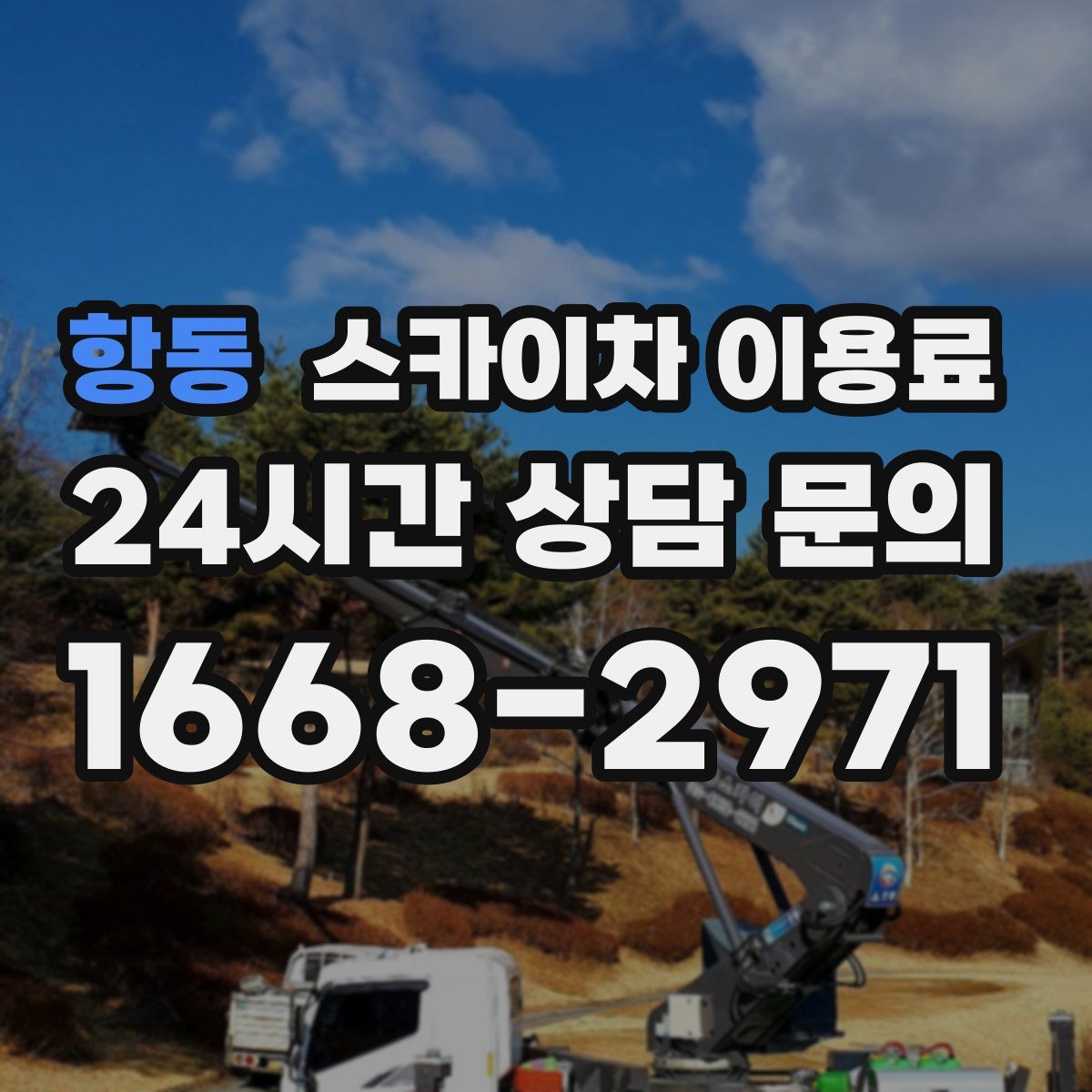 항동 스카이차 이용료