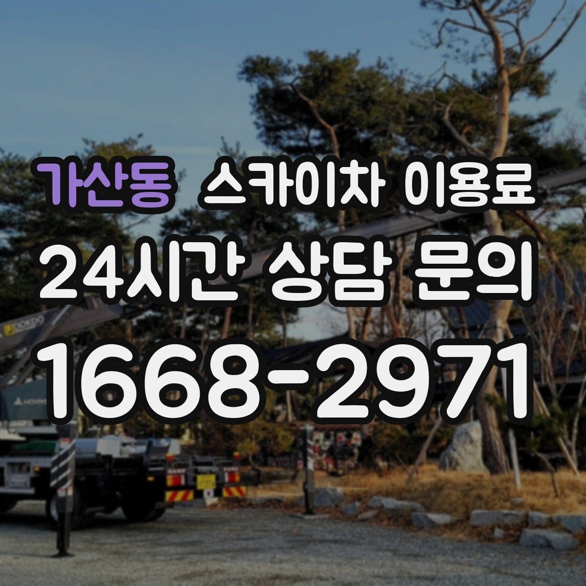 가산동 스카이차 이용료 지역별 안내와 선택 포인트