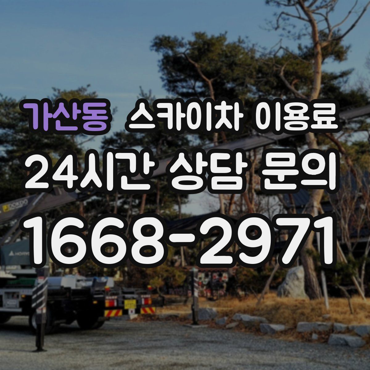 가산동 스카이차 이용료