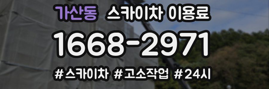 가산동 스카이차 이용료