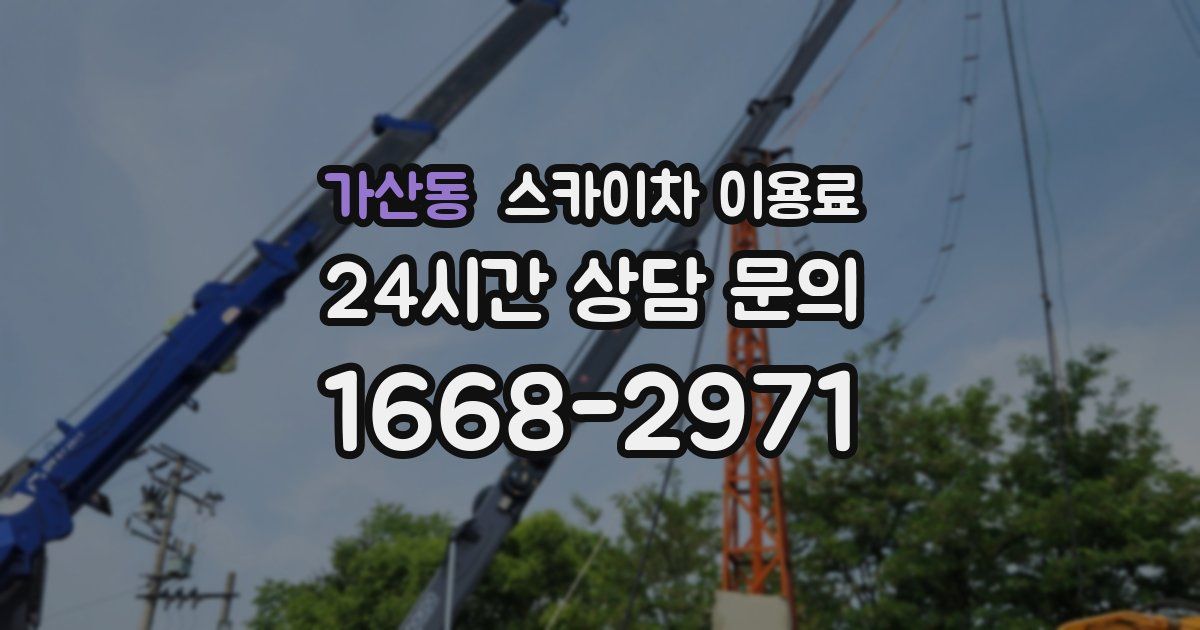 가산동 스카이차 이용료