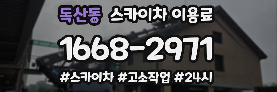 독산동 스카이차 이용료