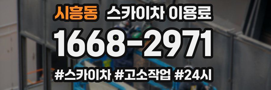 시흥동 스카이차 이용료