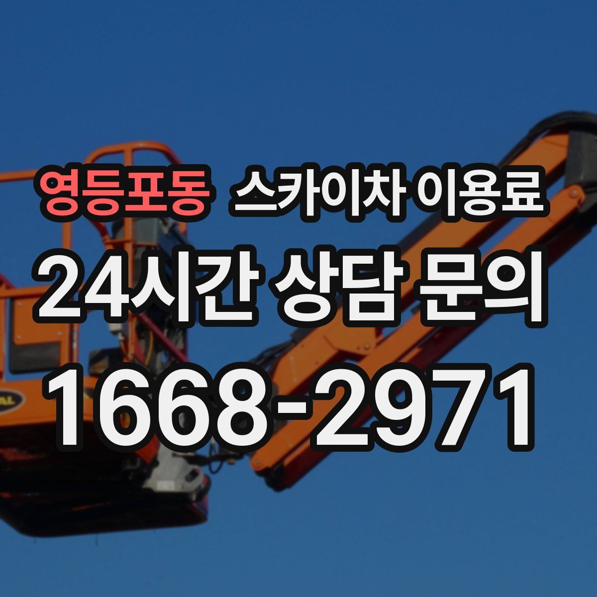 영등포동 스카이차 이용료