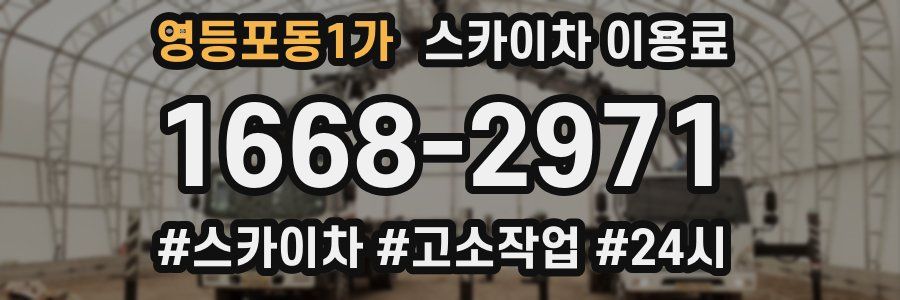 영등포동1가 스카이차 이용료