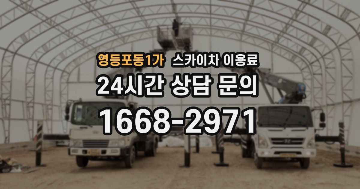 영등포동1가 스카이차 이용료
