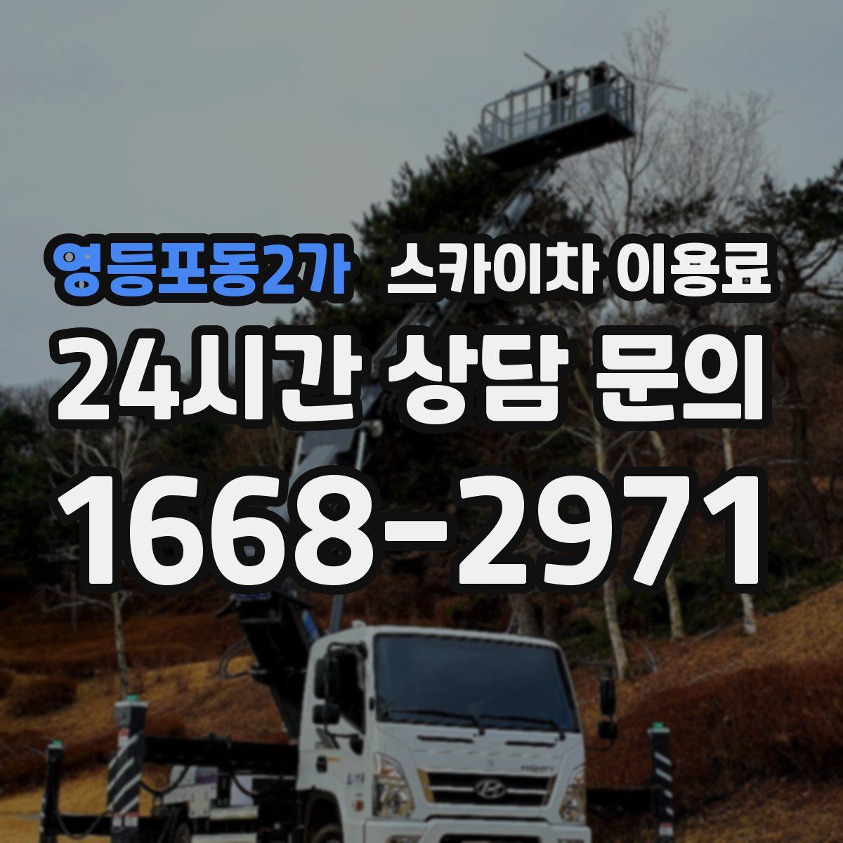 영등포동2가 스카이차 이용료