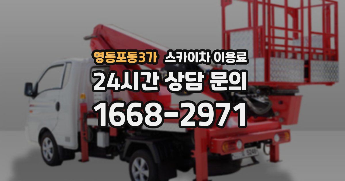 영등포동3가 스카이차 이용료
