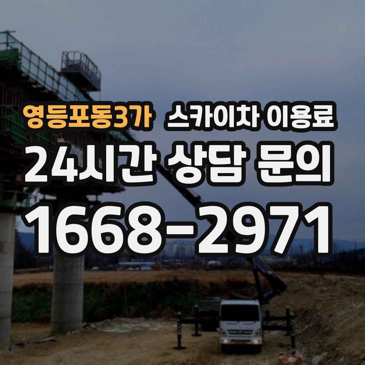 영등포동3가 스카이차 이용료