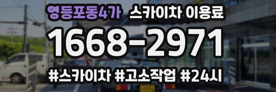영등포동4가 스카이차 이용료