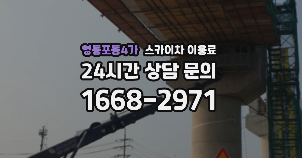 영등포동4가 스카이차 이용료
