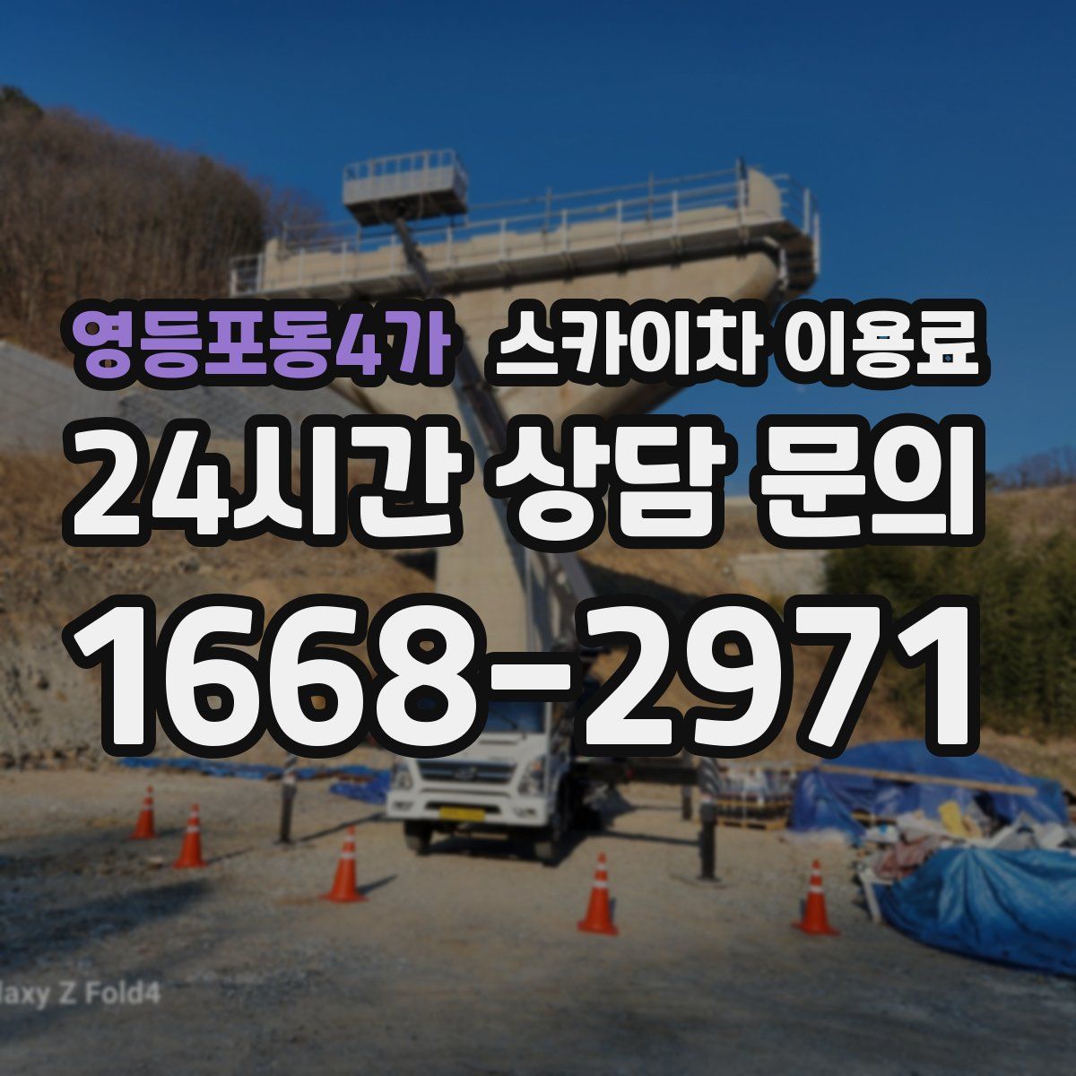 영등포동4가 스카이차 이용료