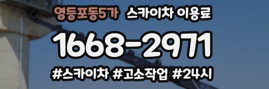 영등포동5가 스카이차 이용료