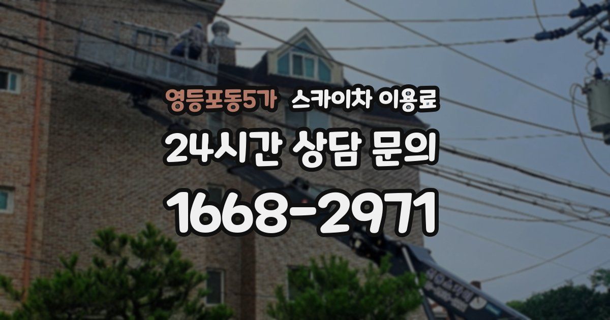 영등포동5가 스카이차 이용료