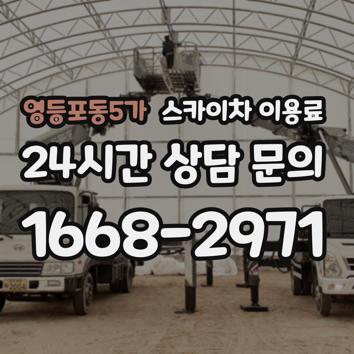 영등포동5가 스카이차 이용료