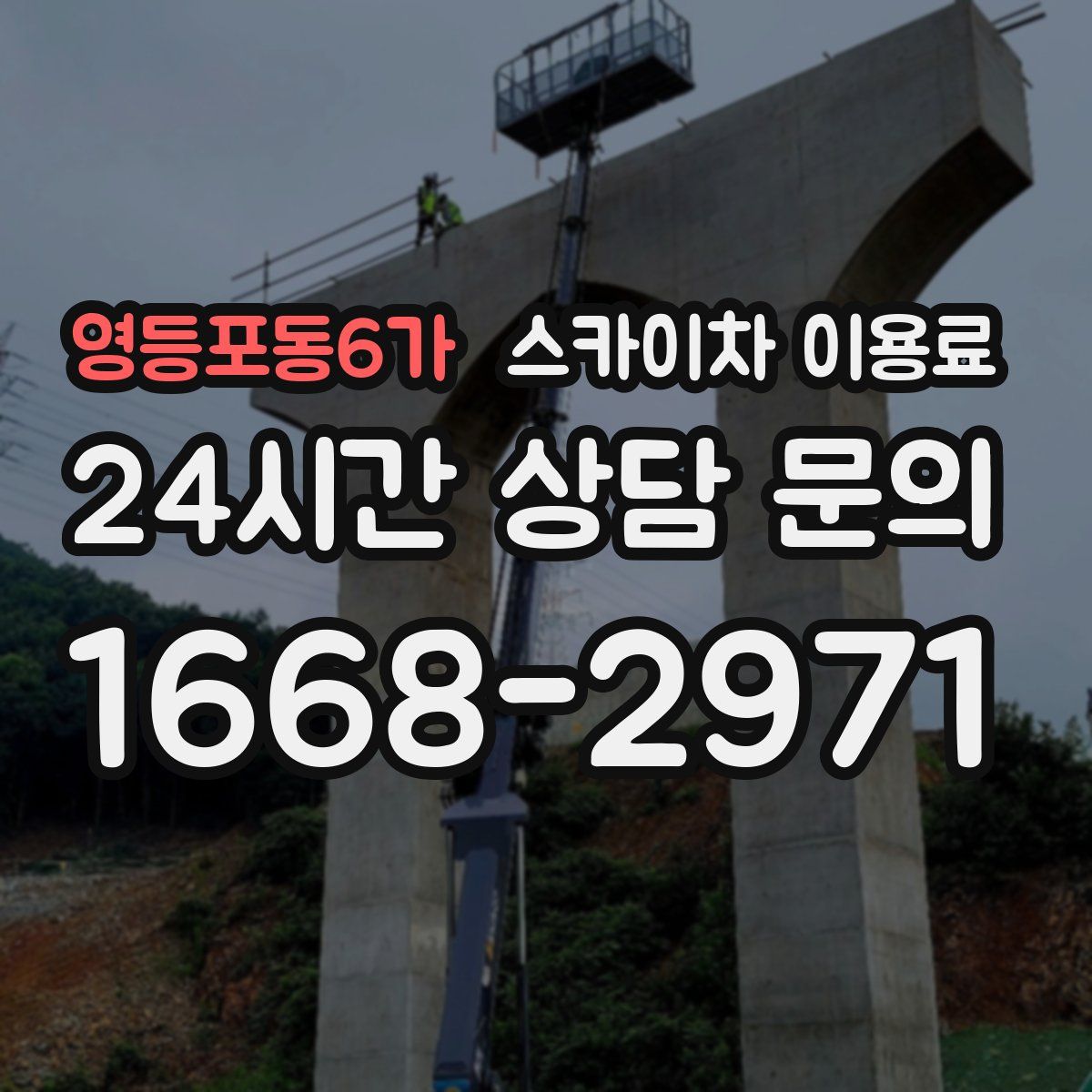 영등포동6가 스카이차 이용료