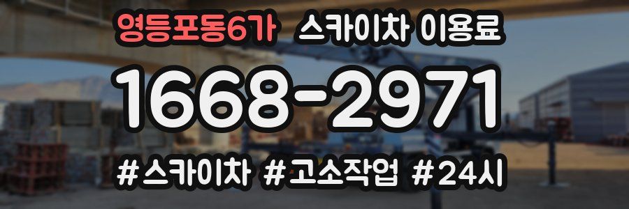 영등포동6가 스카이차 이용료
