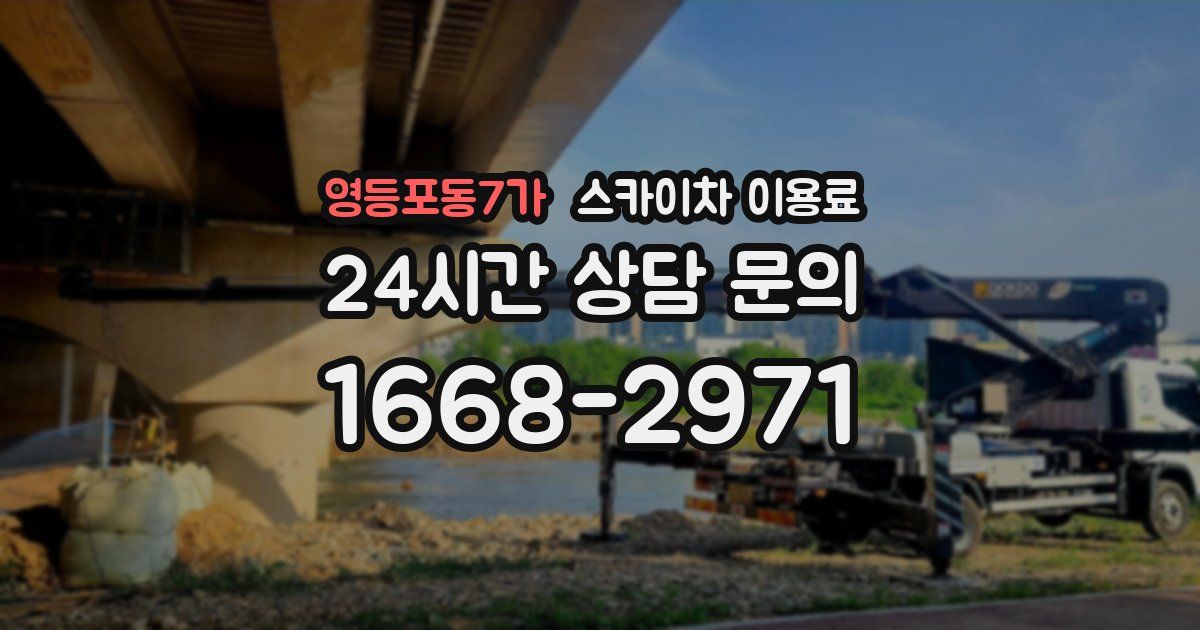 영등포동7가 스카이차 이용료