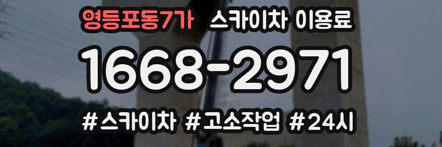 영등포동7가 스카이차 이용료