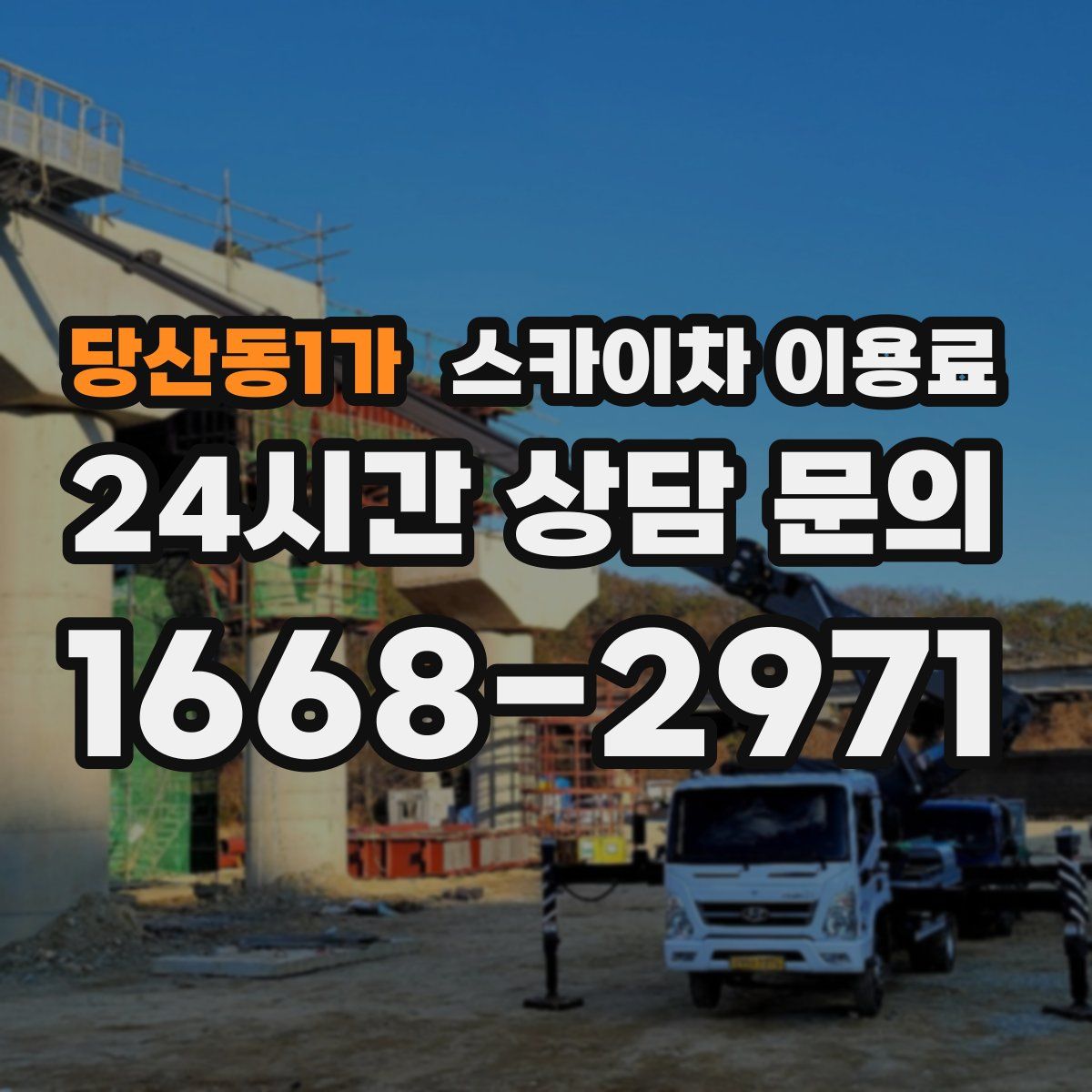 당산동1가 스카이차 이용료