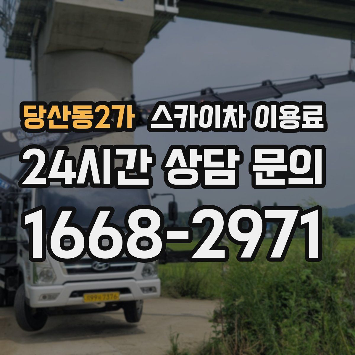 당산동2가 스카이차 이용료