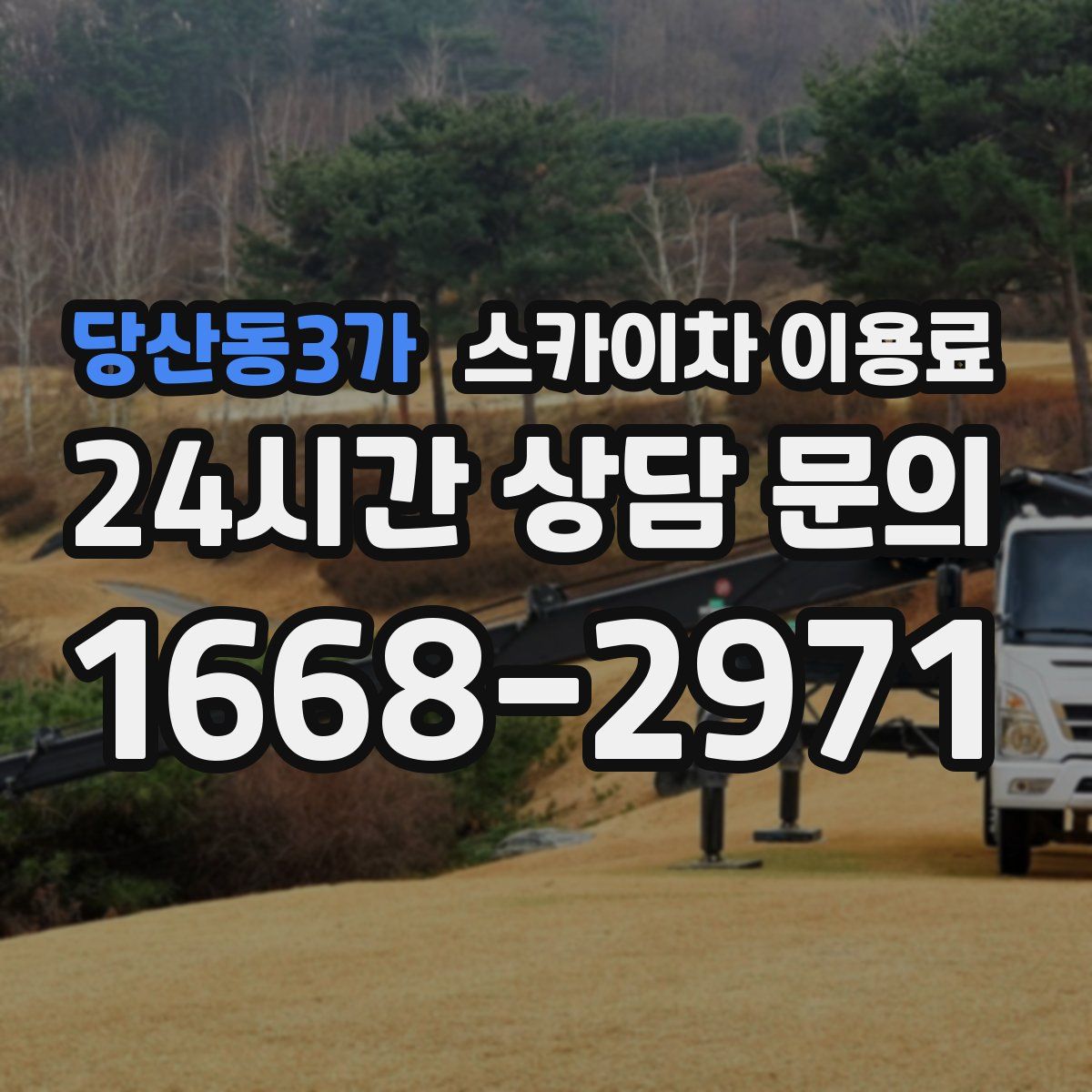 당산동3가 스카이차 이용료