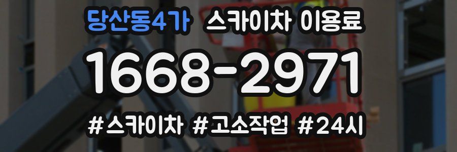 당산동4가 스카이차 이용료