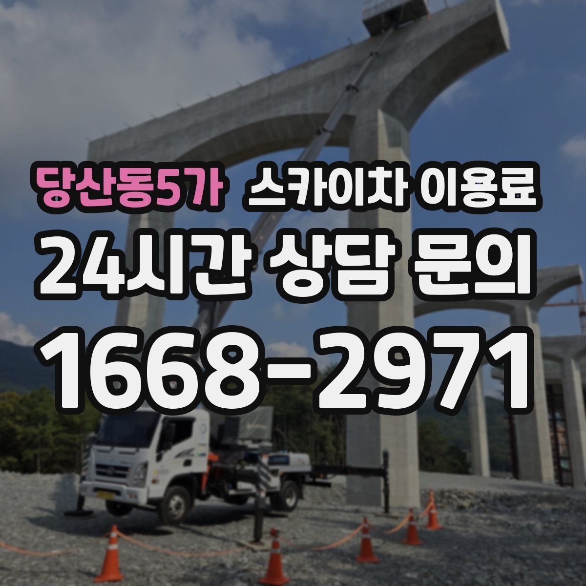 당산동5가 스카이차 이용료