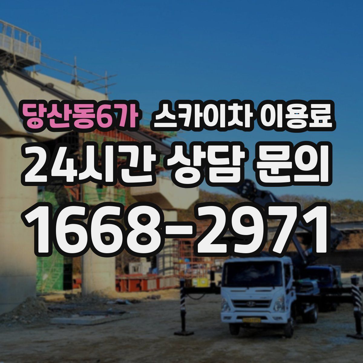 당산동6가 스카이차 이용료