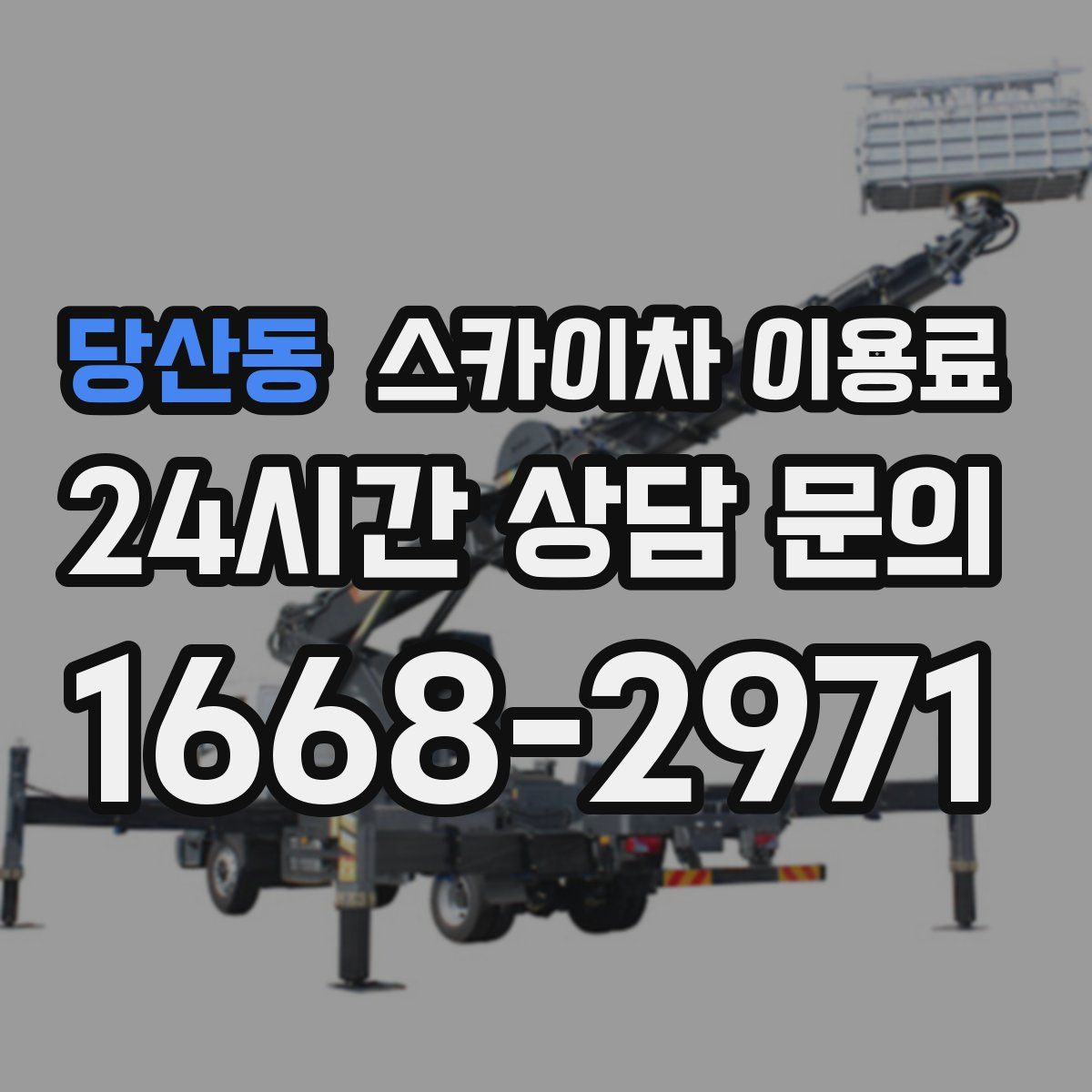 당산동 스카이차 이용료