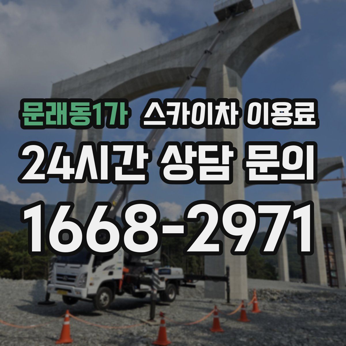 문래동1가 스카이차 이용료