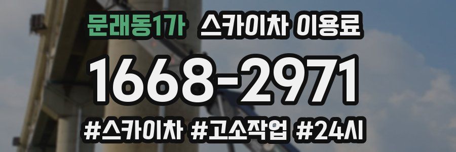 문래동1가 스카이차 이용료
