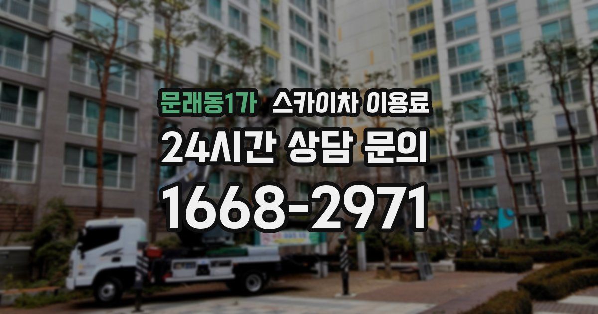 문래동1가 스카이차 이용료